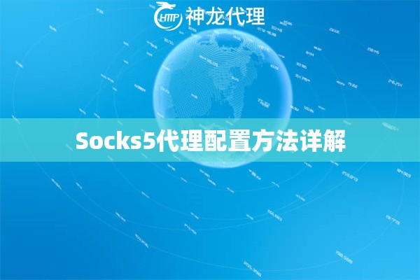 Socks5代理配置方法详解