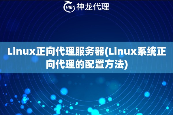 Linux正向代理服务器(Linux系统正向代理的配置方法)