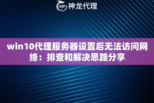 win10代理服务器设置后无法访问网络:排查和解决思路分享 win10代理服务器设置后无法访问网络:排查和解决思路分享