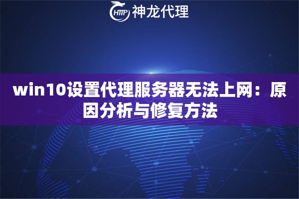 win10设置代理服务器无法上网:原因分析与修复方法 win10设置代理服务器无法上网:原因分析与修复方法