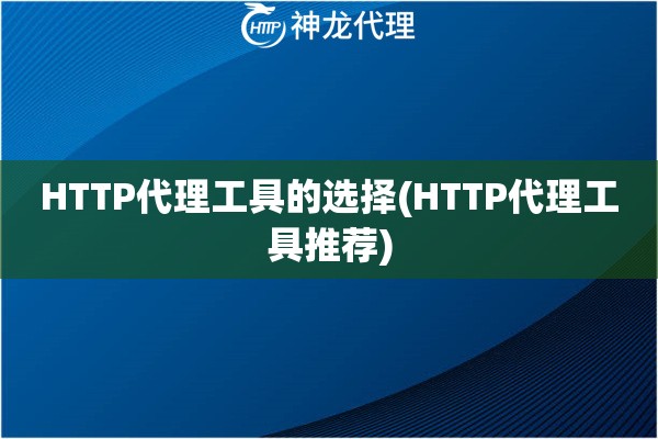 HTTP代理工具的选择(HTTP代理工具推荐)