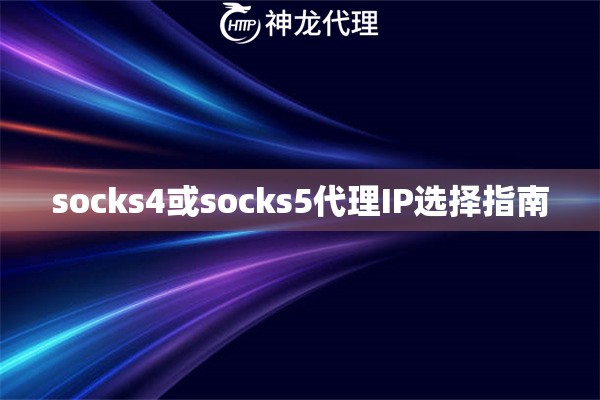 socks4或socks5代理IP选择指南