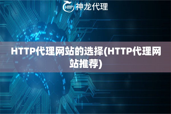 HTTP代理网站的选择(HTTP代理网站推荐)