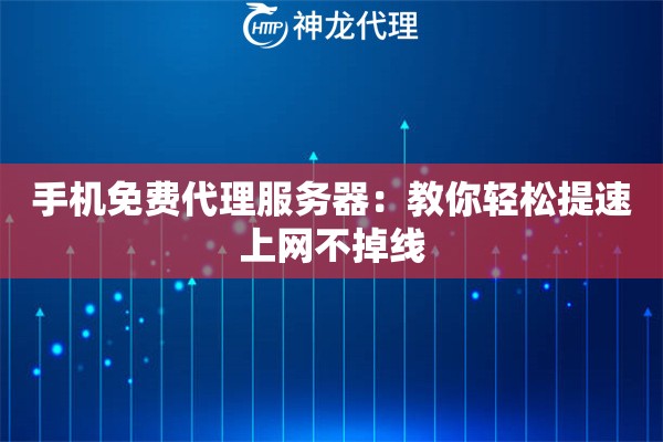 手机免费代理服务器:教你轻松提速上网不掉线 手机免费代理服务器:教你轻松提速上网不掉线