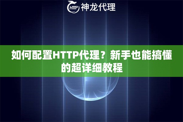 如何配置HTTP代理？新手也能搞懂的超详细教程