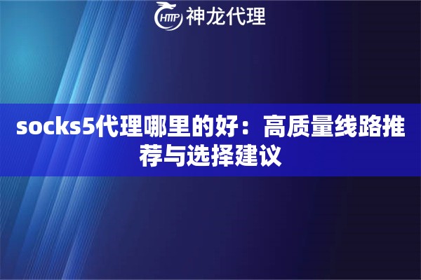 socks5代理哪里的好：高质量线路推荐与选择建议