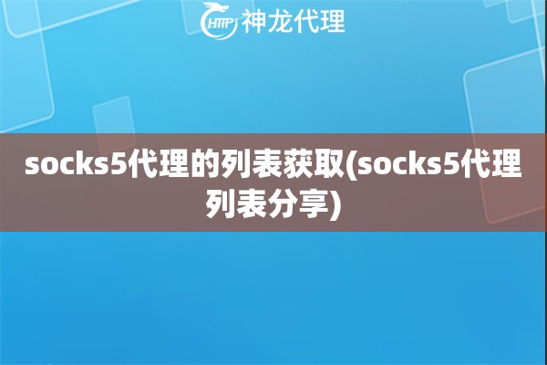 socks5代理的列表获取(socks5代理列表分享)