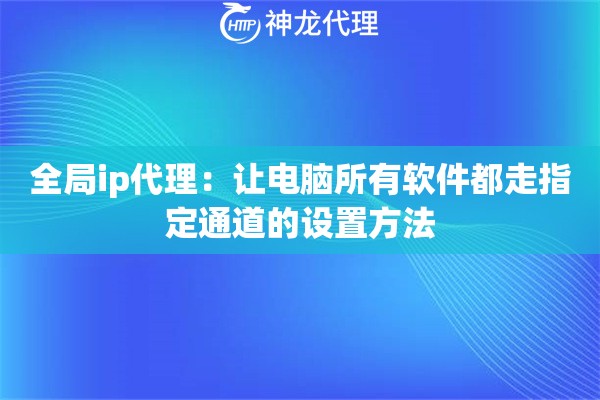 全局ip代理：让电脑所有软件都走指定通道的设置方法