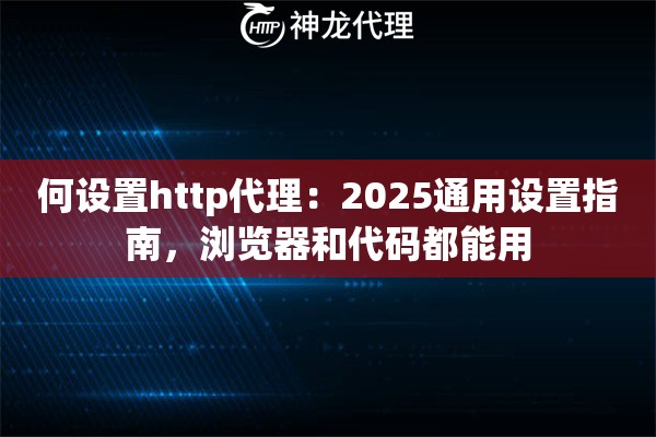 何设置http代理：2025通用设置指南，浏览器和代码都能用