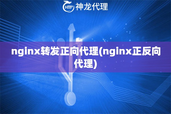 nginx转发正向代理(nginx正反向代理)