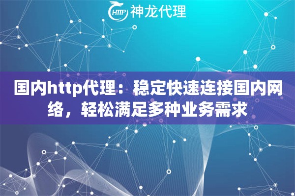 国内http代理：稳定快速连接国内网络，轻松满足多种业务需求