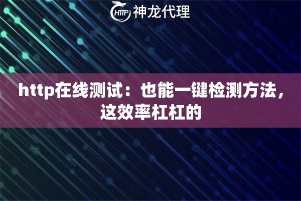 http在线测试：也能一键检测方法，这效率杠杠的