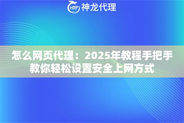 怎么网页代理：2025年教程手把手教你轻松设置安全上网方式