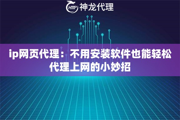 ip网页代理：不用安装软件也能轻松代理上网的小妙招