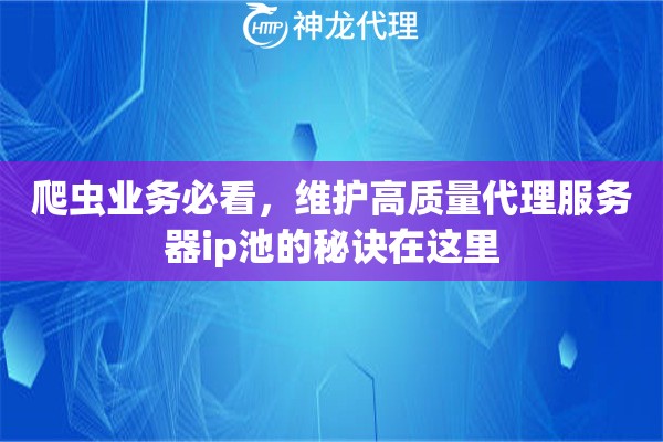 爬虫业务必看，维护高质量代理服务器ip池的秘诀在这里