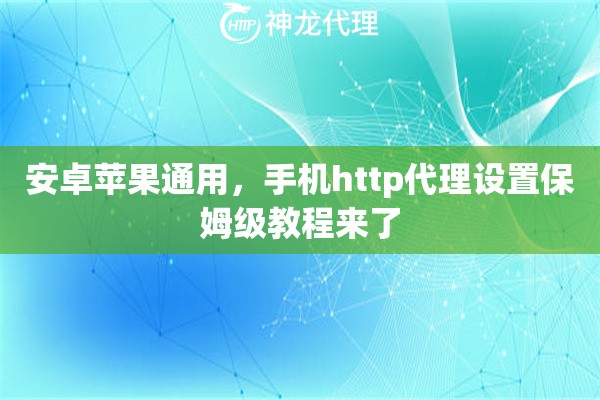 安卓苹果通用，手机http代理设置保姆级教程来了