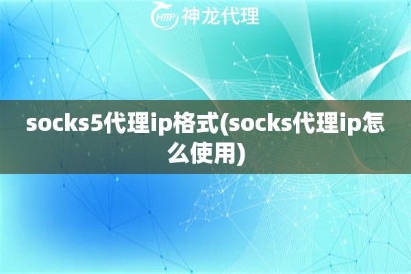 socks5代理ip格式(socks代理ip怎么使用)