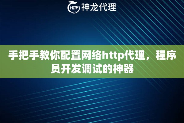 手把手教你配置网络http代理，程序员开发调试的神器