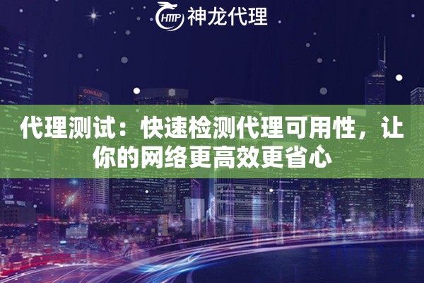 代理测试：快速检测代理可用性，让你的网络更高效更省心