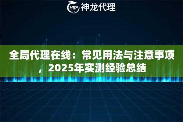 全局代理在线：常见用法与注意事项，2025年实测经验总结