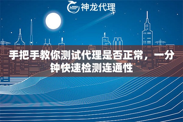手把手教你测试代理是否正常，一分钟快速检测连通性