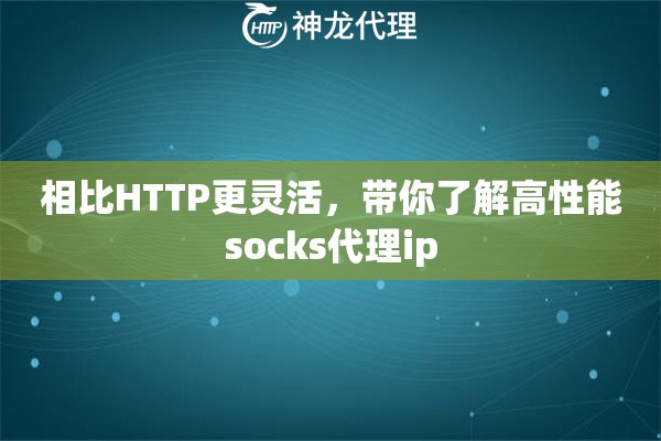 相比HTTP更灵活，带你了解高性能socks代理ip