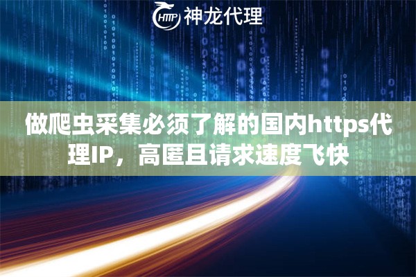 做爬虫采集必须了解的国内https代理IP，高匿且请求速度飞快