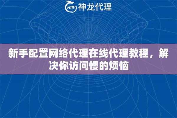 新手配置网络代理在线代理教程，解决你访问慢的烦恼
