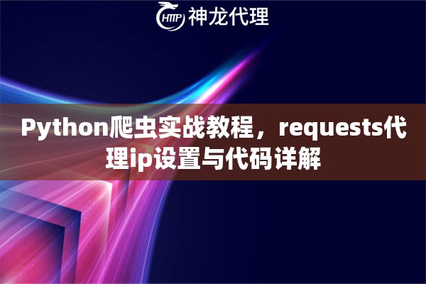 Python爬虫实战教程，requests代理ip设置与代码详解