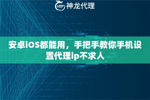 安卓iOS都能用，手把手教你手机设置代理ip不求人
