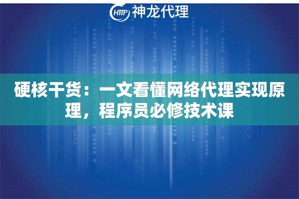 硬核干货：一文看懂网络代理实现原理，程序员必修技术课