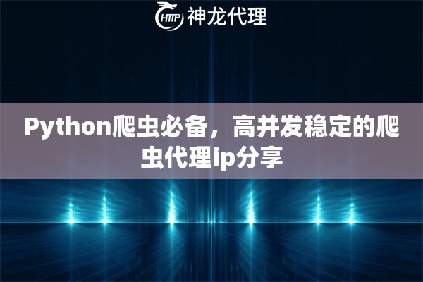 Python爬虫必备，高并发稳定的爬虫代理ip分享