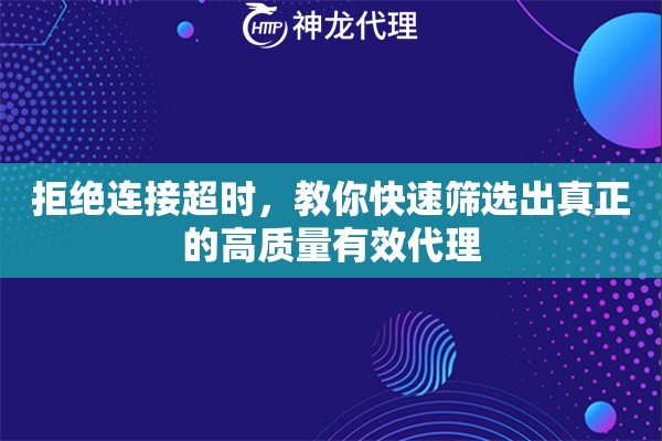 拒绝连接超时，教你快速筛选出真正的高质量有效代理