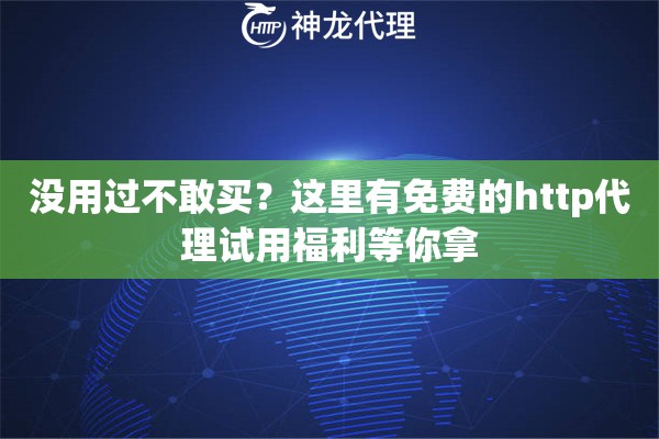 没用过不敢买？这里有免费的http代理试用福利等你拿