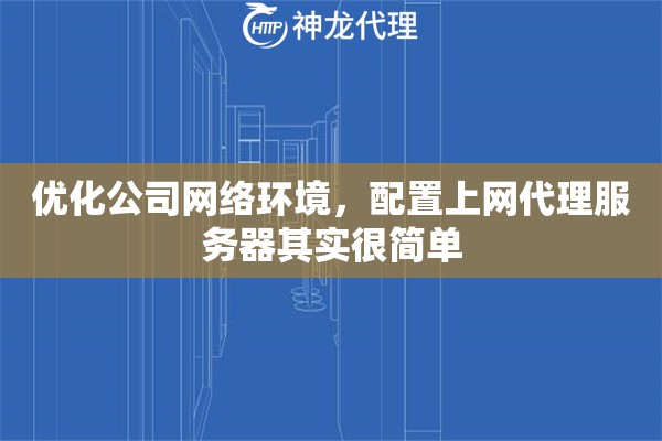 优化公司网络环境，配置上网代理服务器其实很简单