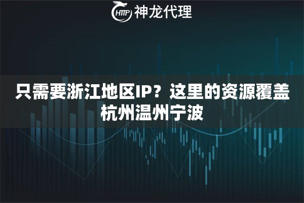 只需要浙江地区IP？这里的资源覆盖杭州温州宁波