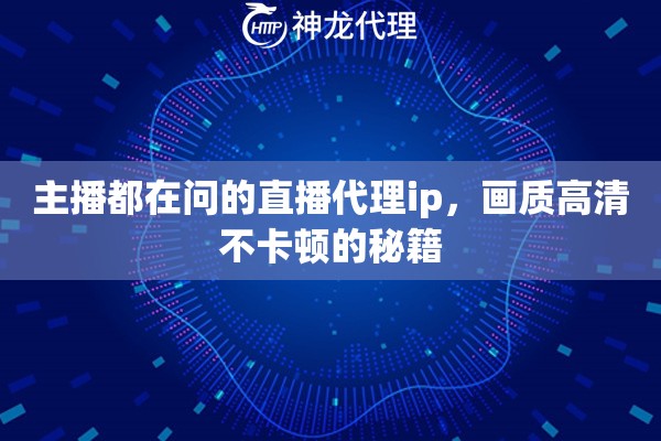 主播都在问的直播代理ip，画质高清不卡顿的秘籍