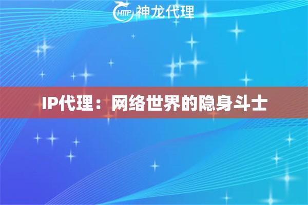 IP代理：网络世界的隐身斗士