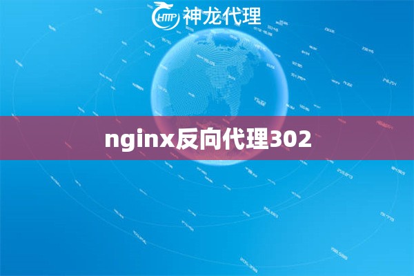 nginx反向代理302