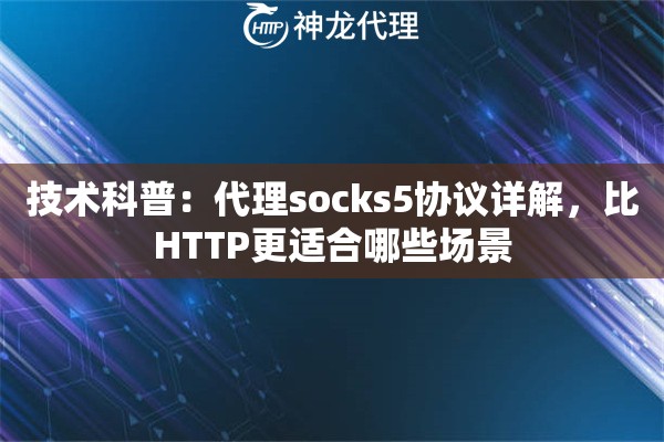 技术科普：代理socks5协议详解，比HTTP更适合哪些场景