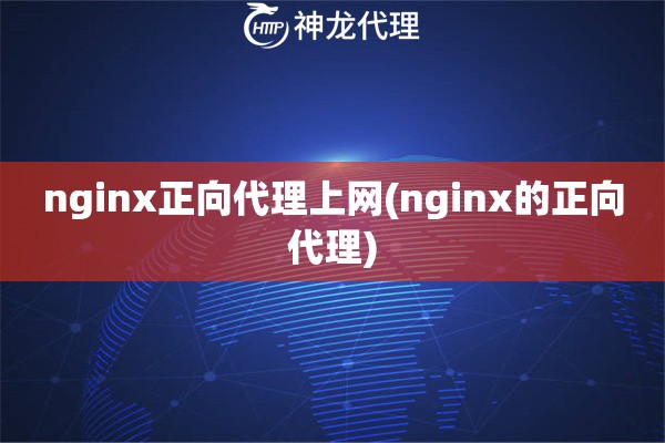 nginx正向代理上网(nginx的正向代理)