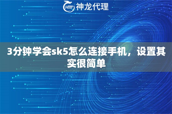 3分钟学会sk5怎么连接手机，设置其实很简单