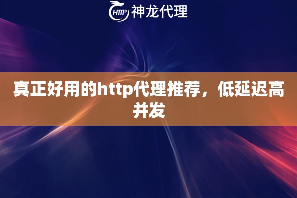 真正好用的http代理推荐，低延迟高并发