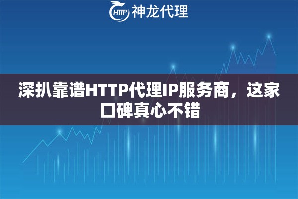 深扒靠谱HTTP代理IP服务商，这家口碑真心不错