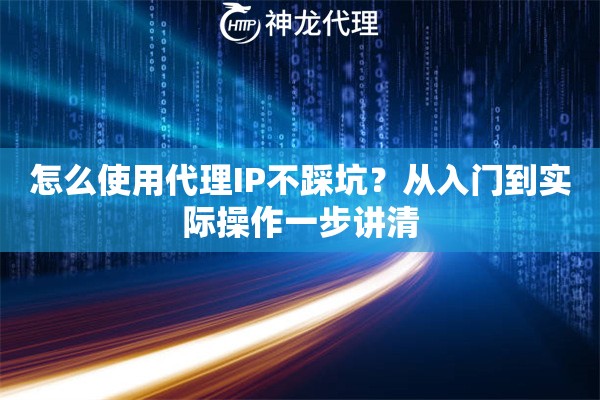 怎么使用代理IP不踩坑？从入门到实际操作一步讲清