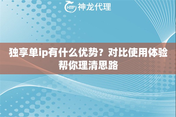 独享单ip有什么优势？对比使用体验帮你理清思路