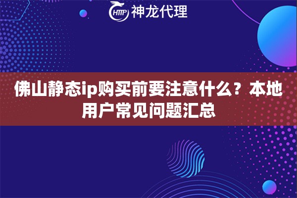 佛山静态ip购买前要注意什么？本地用户常见问题汇总