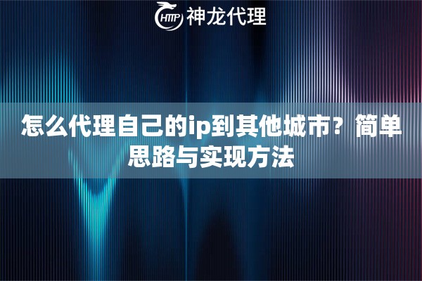 怎么代理自己的ip到其他城市？简单思路与实现方法