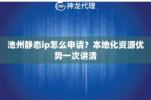 池州静态ip怎么申请?本地化资源优势一次讲清 池州静态ip怎么申请?本地化资源优势一次讲清