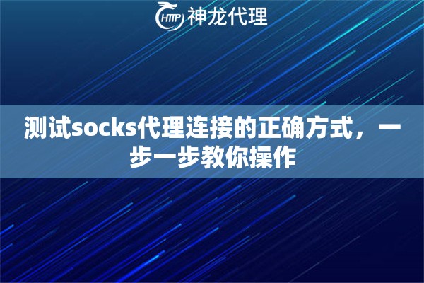 测试socks代理连接的正确方式，一步一步教你操作